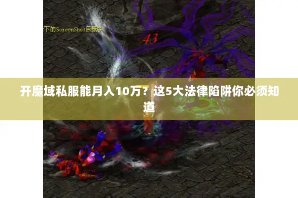 开魔域私服能月入10万？这5大法律陷阱你必须知道