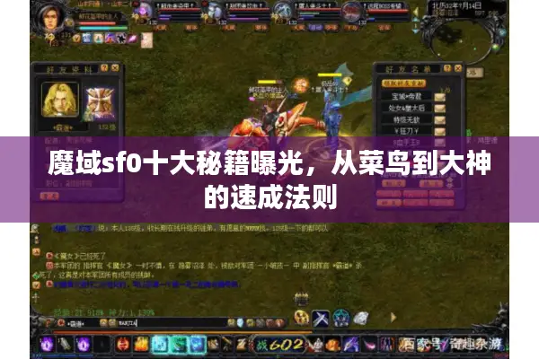 魔域sf0十大秘籍曝光，从菜鸟到大神的速成法则