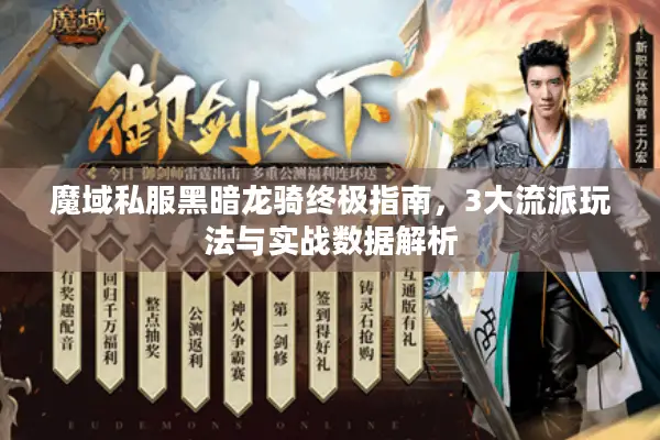 魔域私服黑暗龙骑终极指南，3大流派玩法与实战数据解析