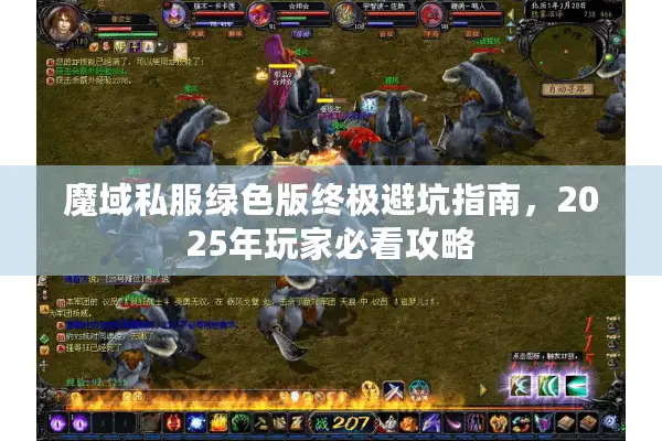 魔域私服绿色版终极避坑指南，2025年玩家必看攻略