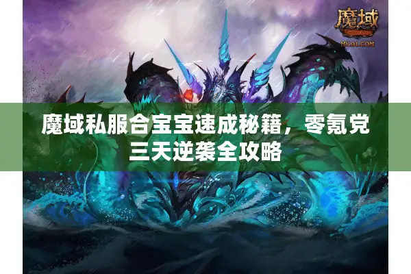 魔域私服合宝宝速成秘籍，零氪党三天逆袭全攻略