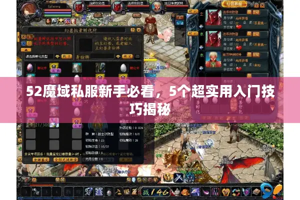 52魔域私服新手必看，5个超实用入门技巧揭秘