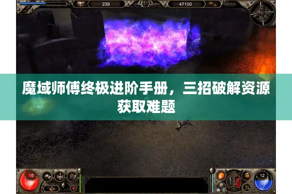 魔域师傅终极进阶手册，三招破解资源获取难题