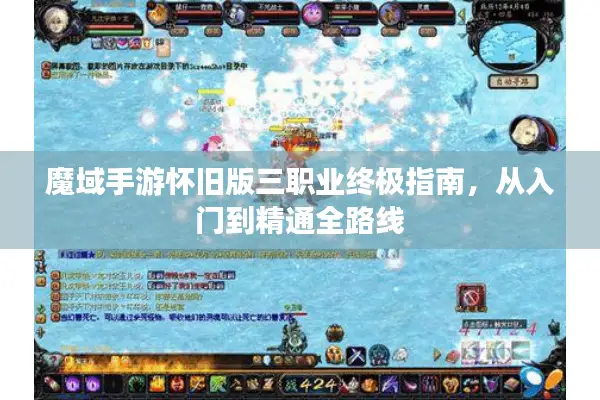魔域手游怀旧版三职业终极指南，从入门到精通全路线