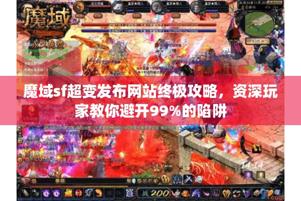 魔域sf超变发布网站终极攻略，资深玩家教你避开99%的陷阱