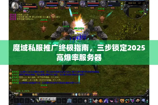 魔域私服推广终极指南，三步锁定2025高爆率服务器