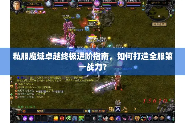 私服魔域卓越终极进阶指南，如何打造全服第一战力？