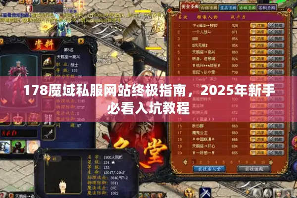178魔域私服网站终极指南，2025年新手必看入坑教程