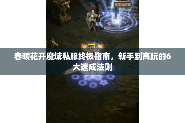 春暖花开魔域私服终极指南，新手到高玩的6大速成法则