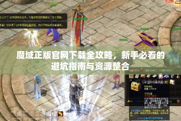 魔域正版官网下载全攻略，新手必看的避坑指南与资源整合