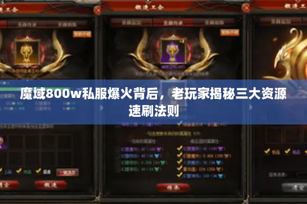 魔域800w私服爆火背后，老玩家揭秘三大资源速刷法则