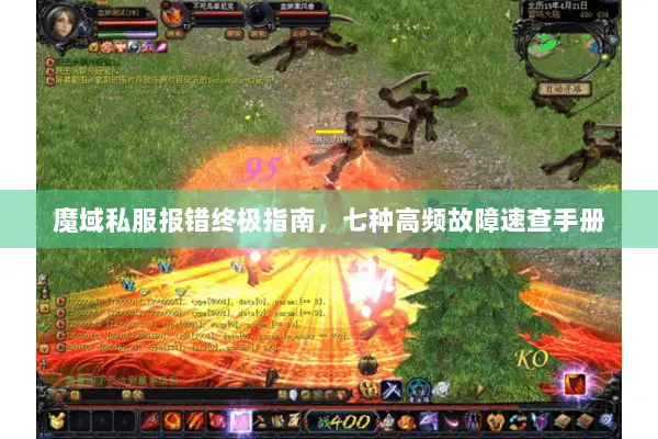 魔域私服报错终极指南，七种高频故障速查手册