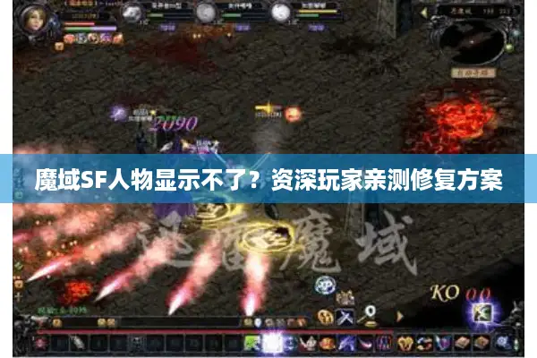 魔域SF人物显示不了？资深玩家亲测修复方案