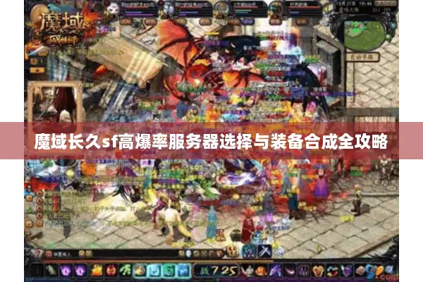魔域长久sf高爆率服务器选择与装备合成全攻略