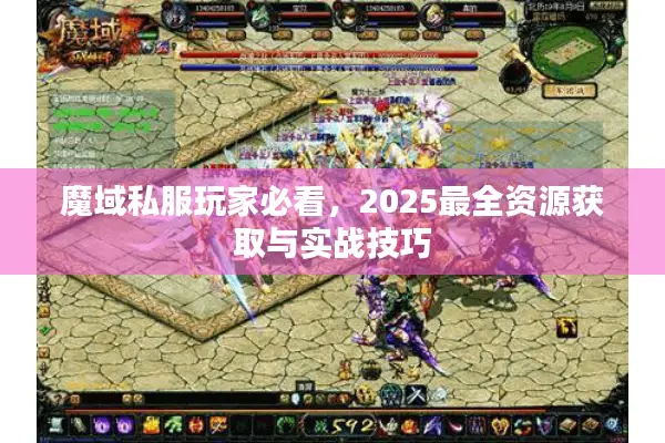 魔域私服玩家必看，2025最全资源获取与实战技巧
