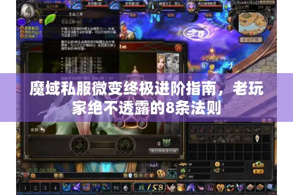 魔域私服微变终极进阶指南，老玩家绝不透露的8条法则