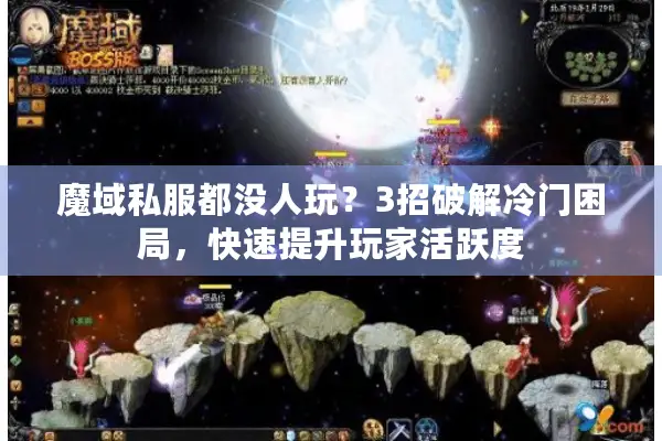 魔域私服都没人玩？3招破解冷门困局，快速提升玩家活跃度