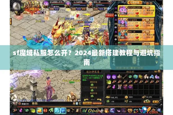 sf魔域私服怎么开？2024最新搭建教程与避坑指南