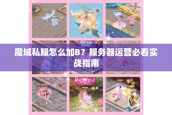 魔域私服怎么加B？服务器运营必看实战指南