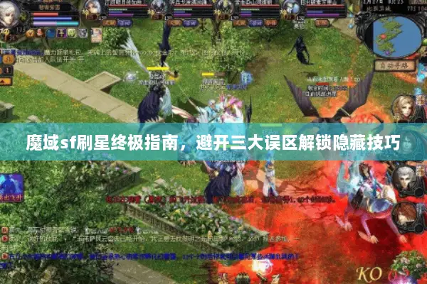 魔域sf刷星终极指南，避开三大误区解锁隐藏技巧