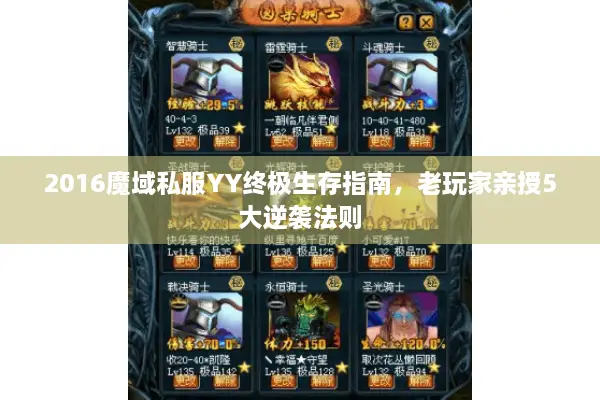 2016魔域私服YY终极生存指南，老玩家亲授5大逆袭法则