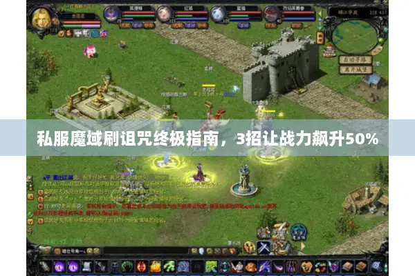 私服魔域刷诅咒终极指南，3招让战力飙升50%