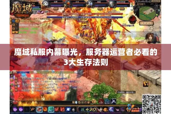 魔域私服内幕曝光，服务器运营者必看的3大生存法则