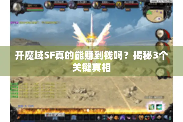 开魔域SF真的能赚到钱吗？揭秘3个关键真相