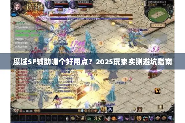 魔域SF辅助哪个好用点？2025玩家实测避坑指南
