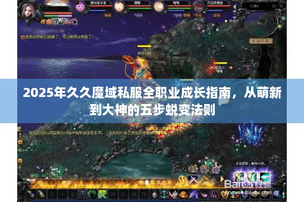 2025年久久魔域私服全职业成长指南，从萌新到大神的五步蜕变法则