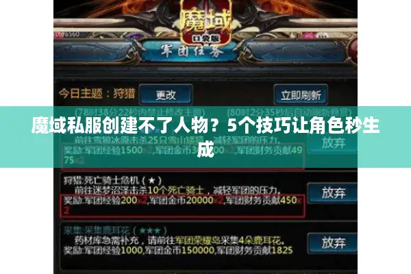 魔域私服创建不了人物？5个技巧让角色秒生成