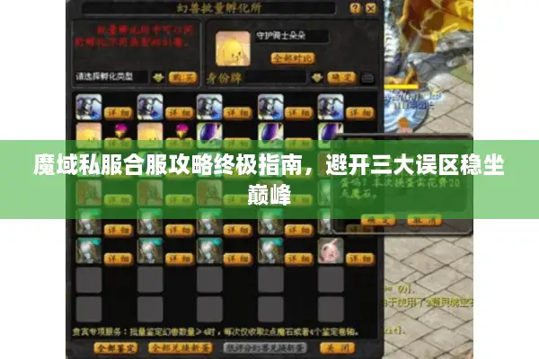 魔域私服合服攻略终极指南，避开三大误区稳坐巅峰