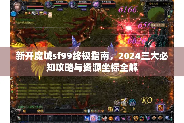 新开魔域sf99终极指南，2024三大必知攻略与资源坐标全解
