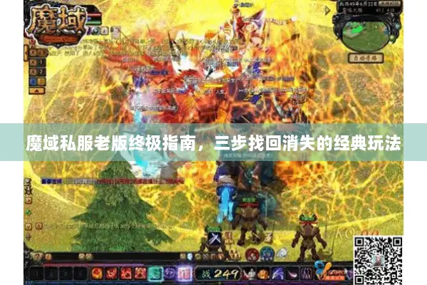 魔域私服老版终极指南，三步找回消失的经典玩法