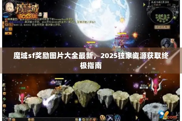 魔域sf奖励图片大全最新，2025独家资源获取终极指南