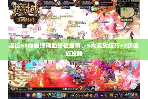 魔域SF霹雳弹辅助终极指南，5大实战技巧+3步速成攻略