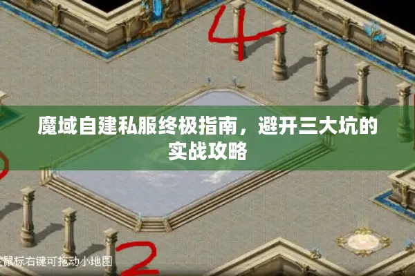 魔域自建私服终极指南，避开三大坑的实战攻略