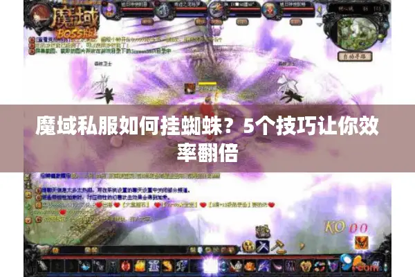 魔域私服如何挂蜘蛛？5个技巧让你效率翻倍