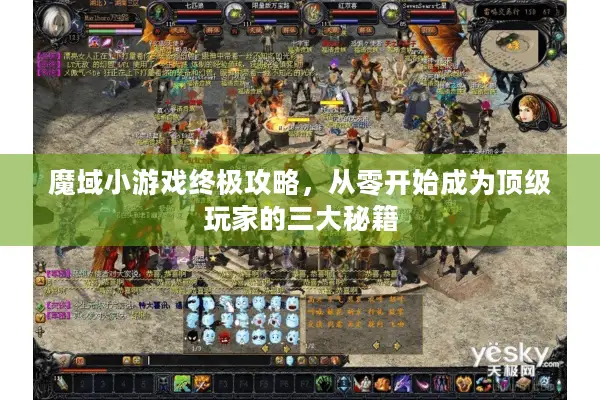 魔域小游戏终极攻略，从零开始成为顶级玩家的三大秘籍
