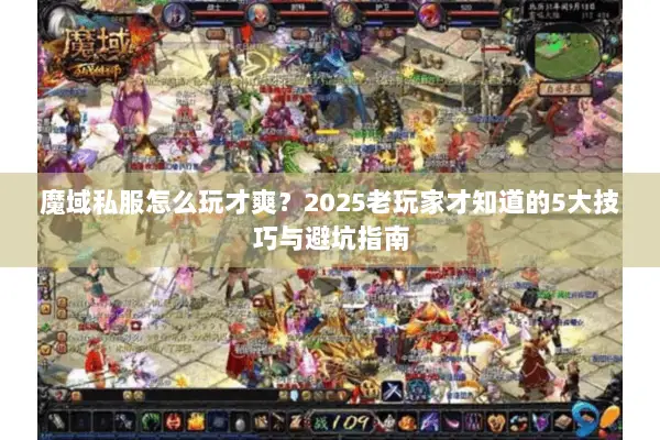 魔域私服怎么玩才爽？2025老玩家才知道的5大技巧与避坑指南