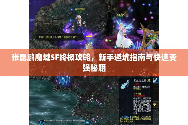 张昆鹏魔域SF终极攻略，新手避坑指南与快速变强秘籍