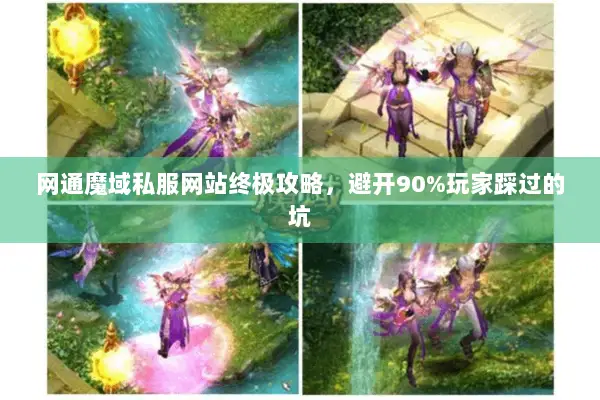 网通魔域私服网站终极攻略，避开90%玩家踩过的坑