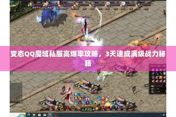 变态QQ魔域私服高爆率攻略，3天速成满级战力秘籍