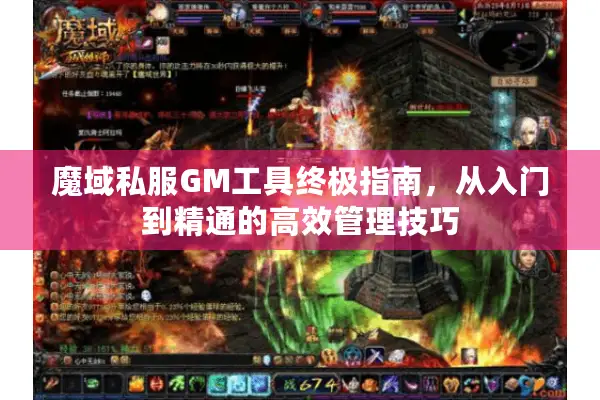 魔域私服GM工具终极指南，从入门到精通的高效管理技巧