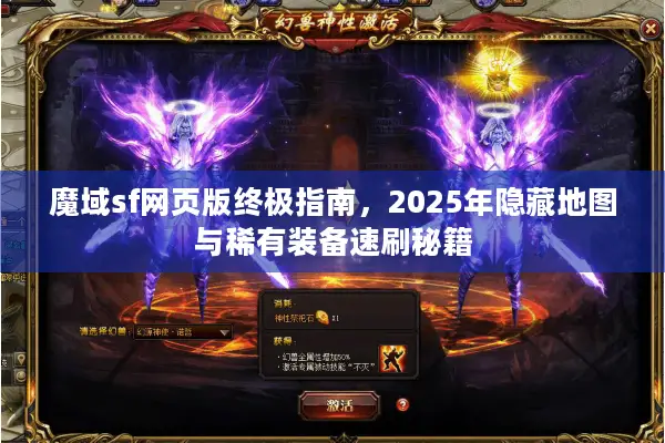魔域sf网页版终极指南，2025年隐藏地图与稀有装备速刷秘籍