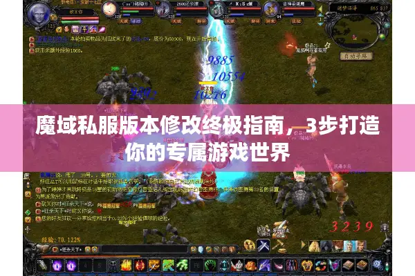 魔域私服版本修改终极指南，3步打造你的专属游戏世界