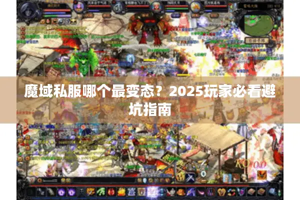 魔域私服哪个最变态？2025玩家必看避坑指南