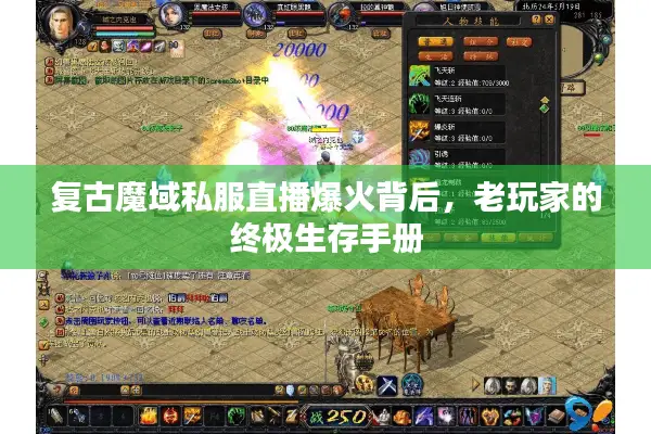 复古魔域私服直播爆火背后，老玩家的终极生存手册