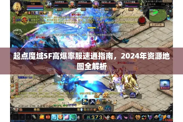 起点魔域SF高爆率服速通指南，2024年资源地图全解析