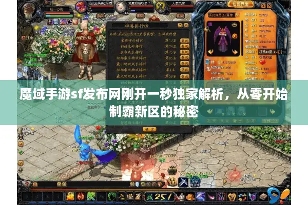 魔域手游sf发布网刚开一秒独家解析，从零开始制霸新区的秘密